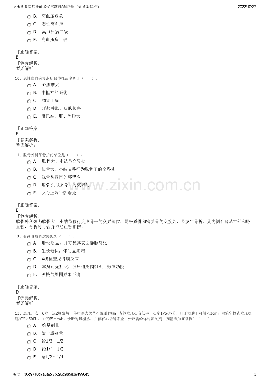 临床执业医师技能考试真题近5年精选（含答案解析）.pdf_第3页