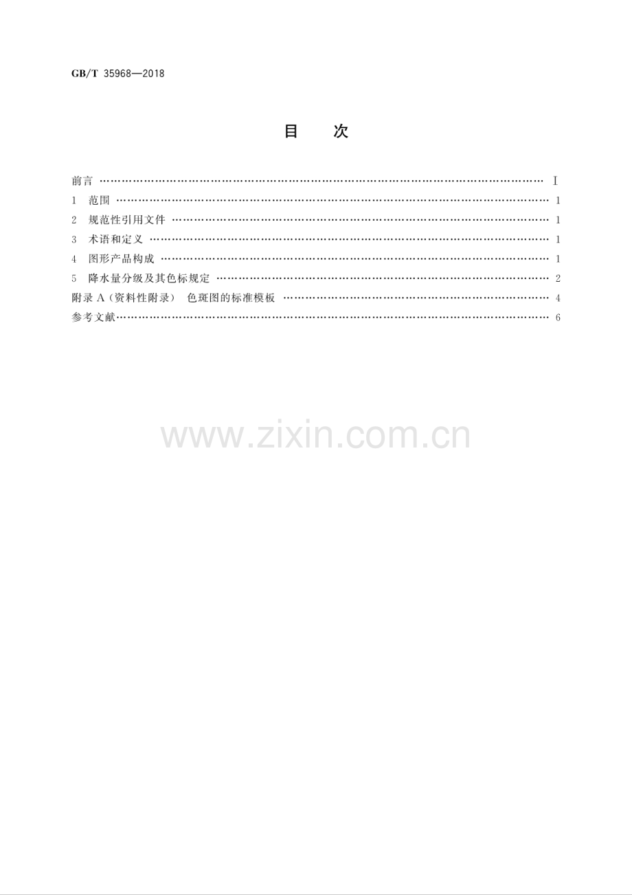 GB∕T 35968-2018 降水量图形产品规范.pdf_第2页