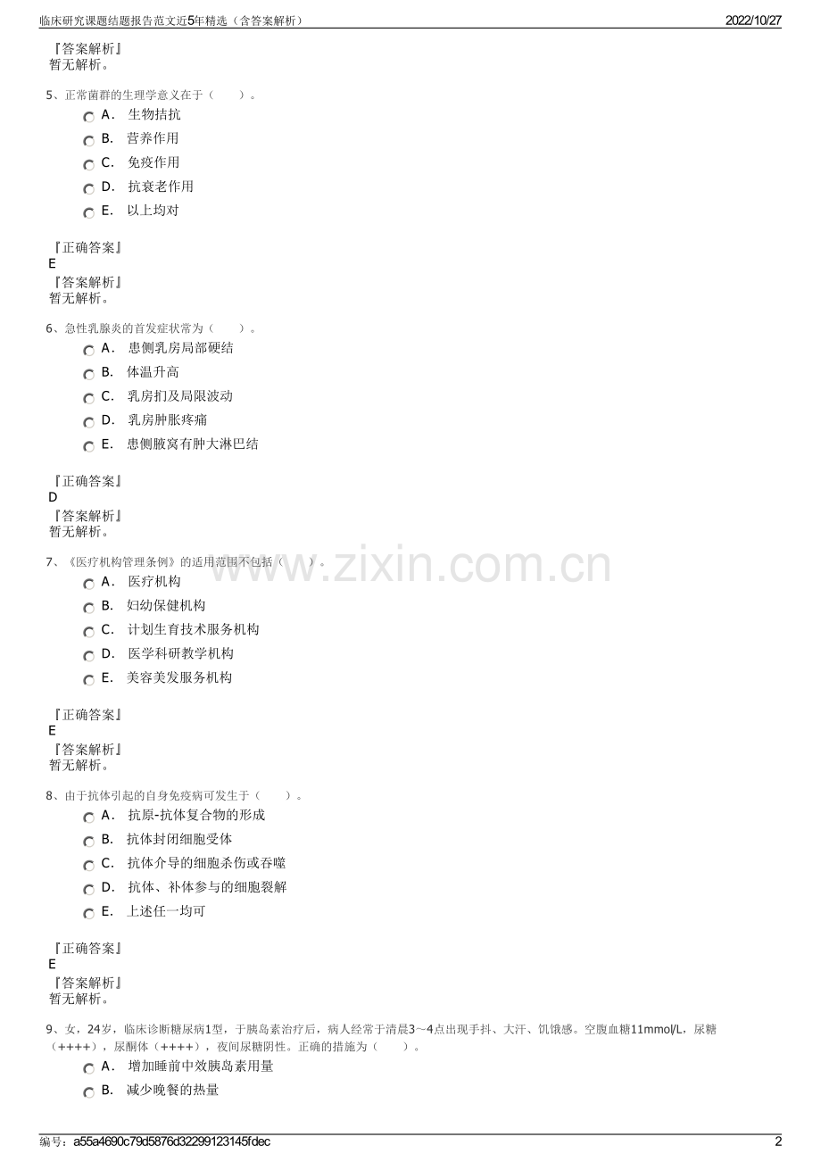 临床研究课题结题报告范文近5年精选（含答案解析）.pdf_第2页