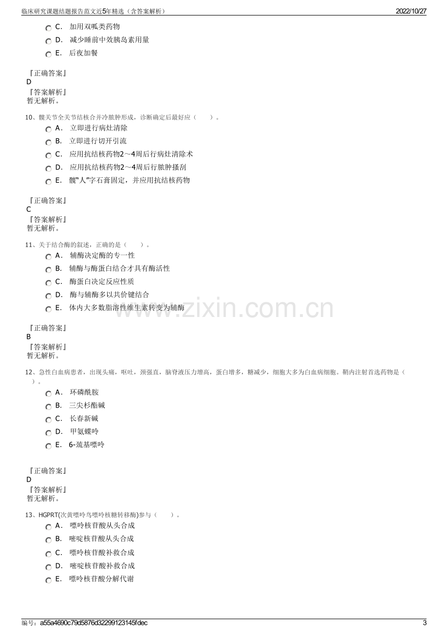 临床研究课题结题报告范文近5年精选（含答案解析）.pdf_第3页