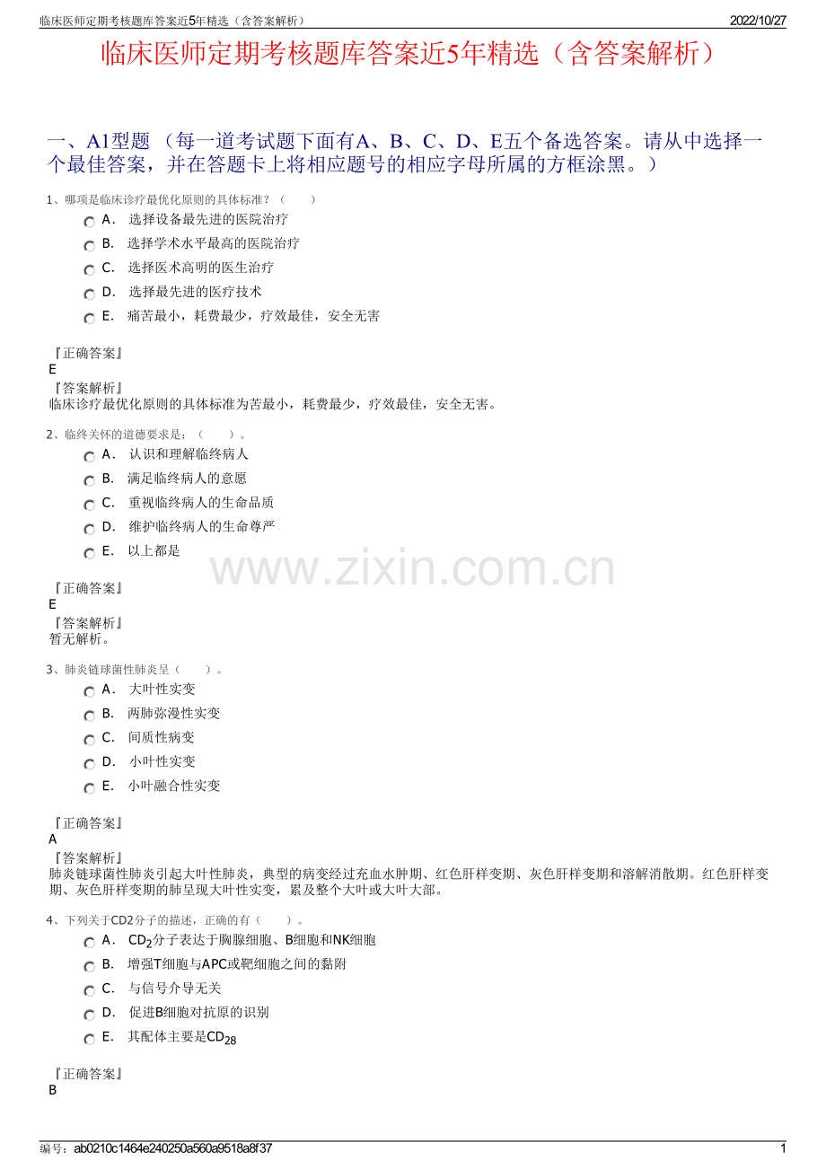 临床医师定期考核题库答案近5年精选（含答案解析）.pdf_第1页