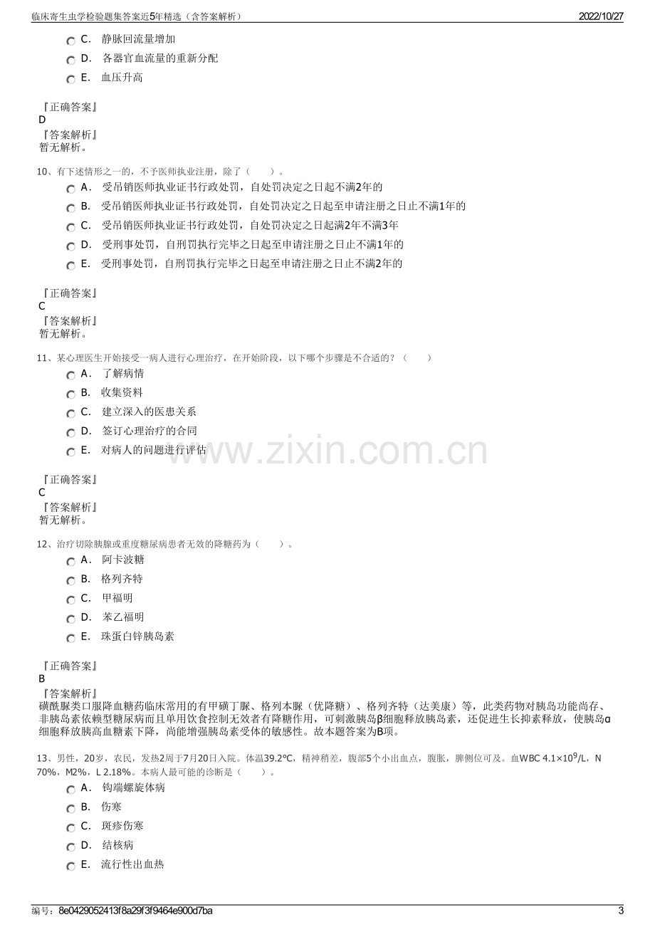 临床寄生虫学检验题集答案近5年精选（含答案解析）.pdf_第3页