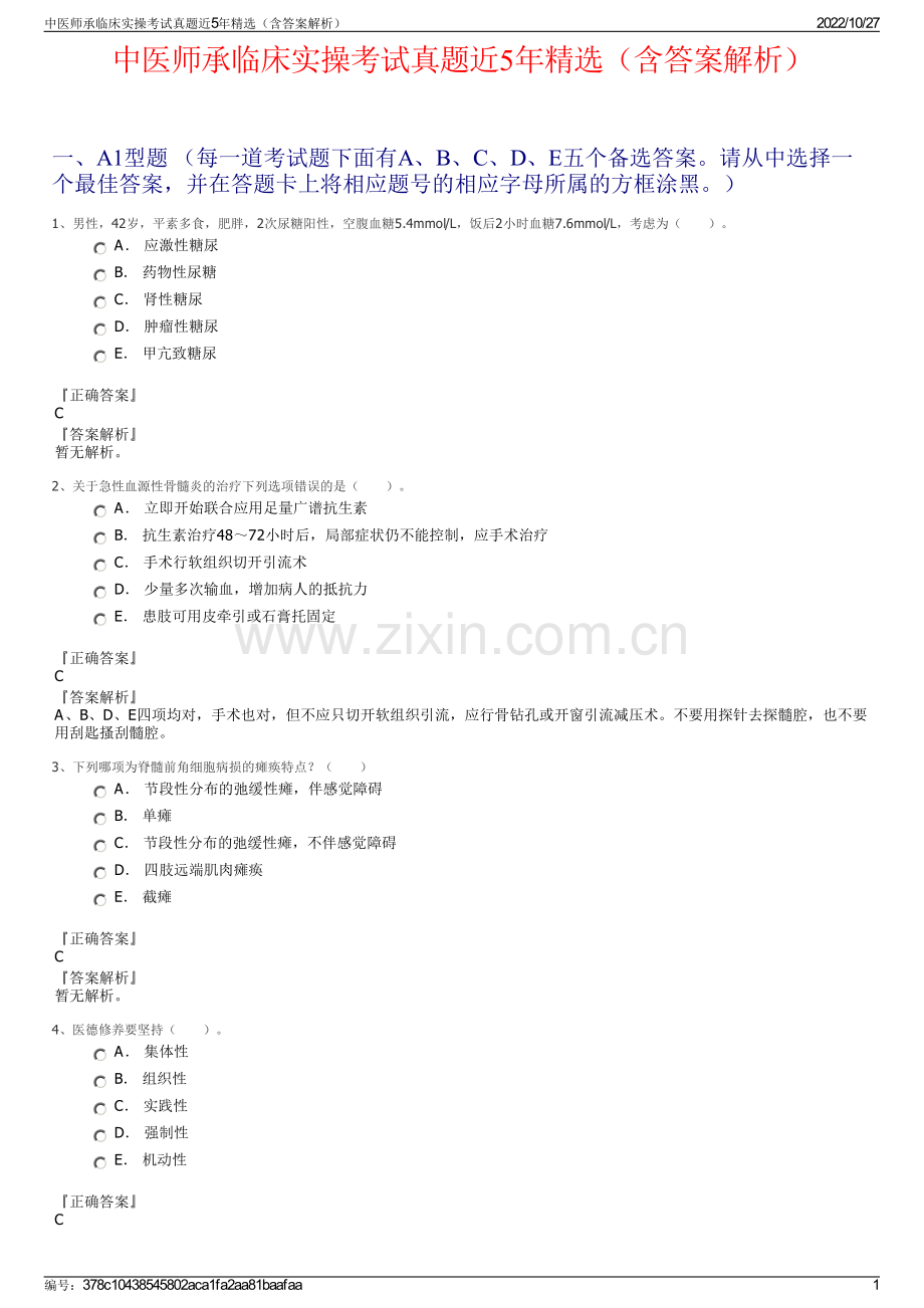 中医师承临床实操考试真题近5年精选（含答案解析）.pdf_第1页