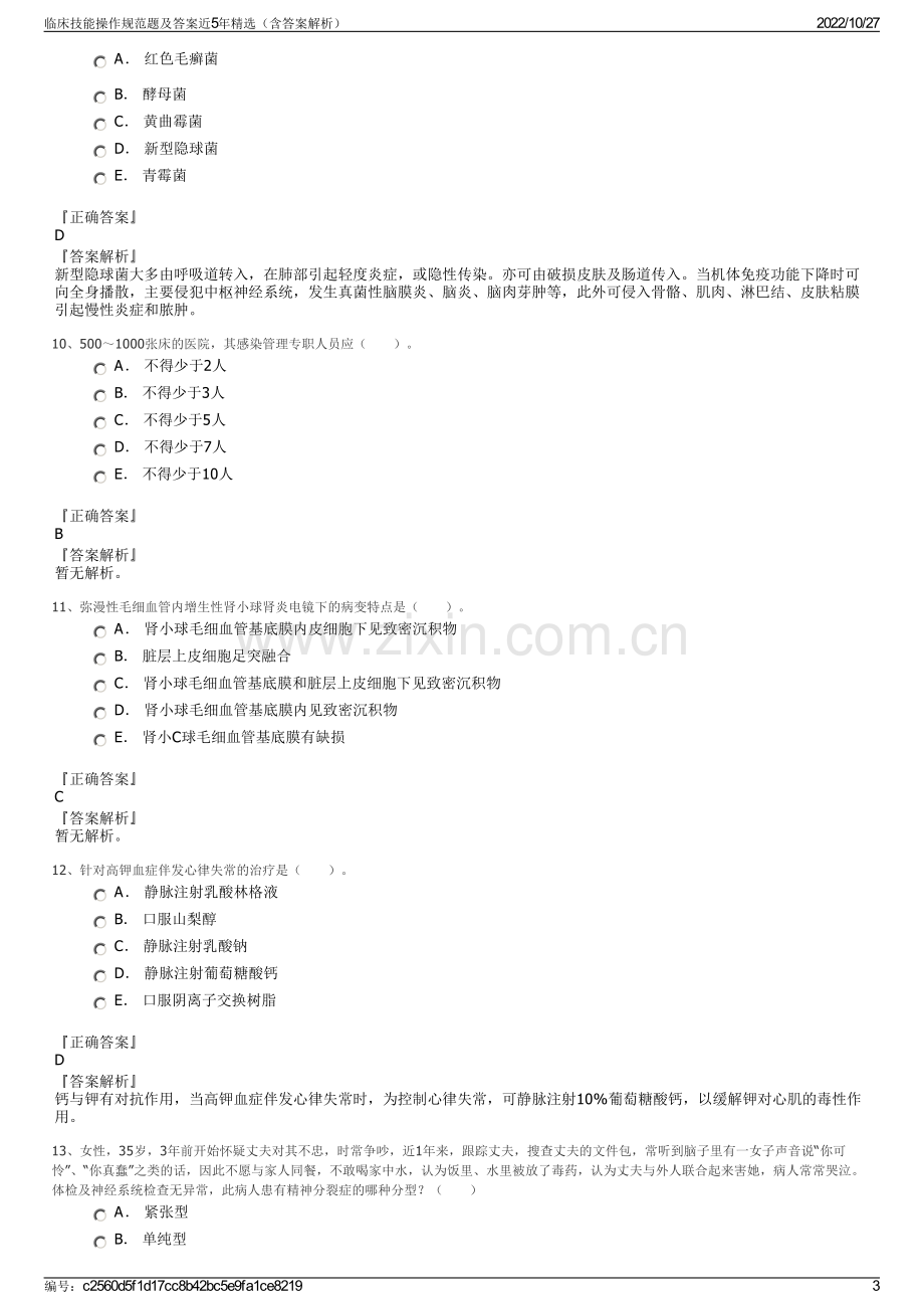 临床技能操作规范题及答案近5年精选（含答案解析）.pdf_第3页