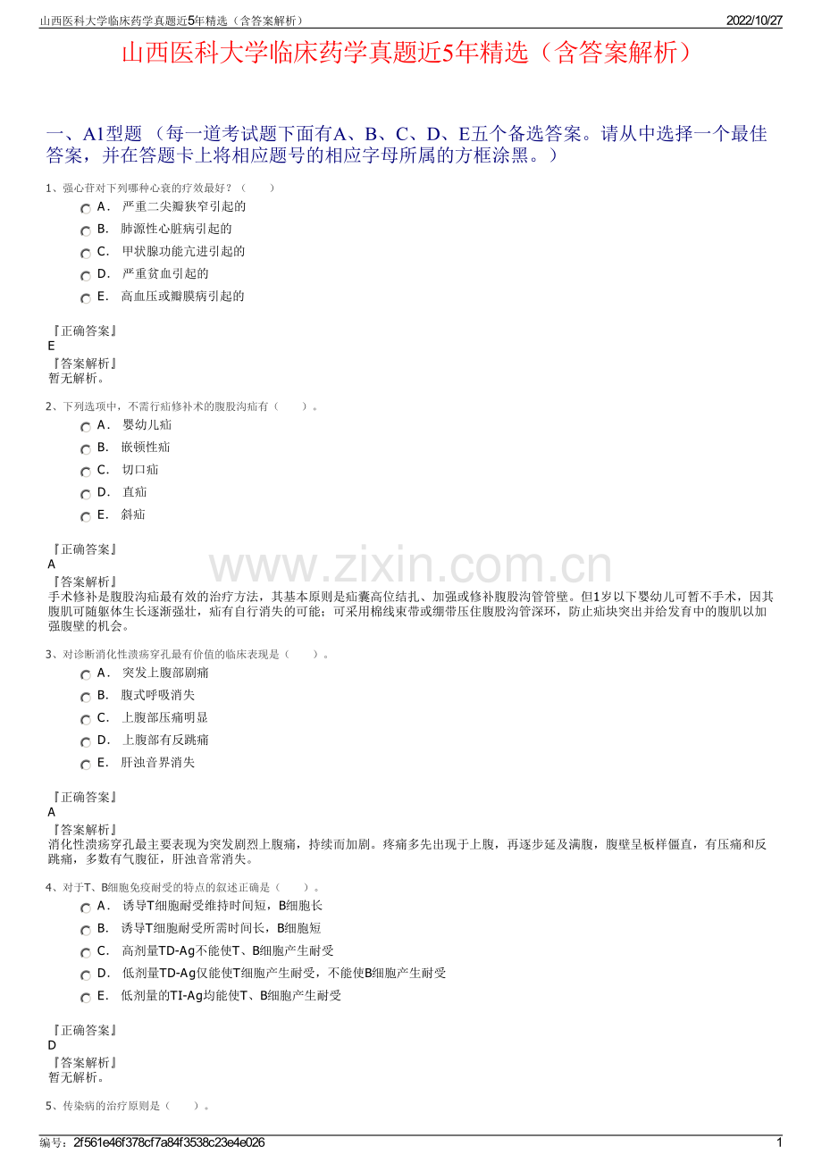 山西医科大学临床药学真题近5年精选（含答案解析）.pdf_第1页