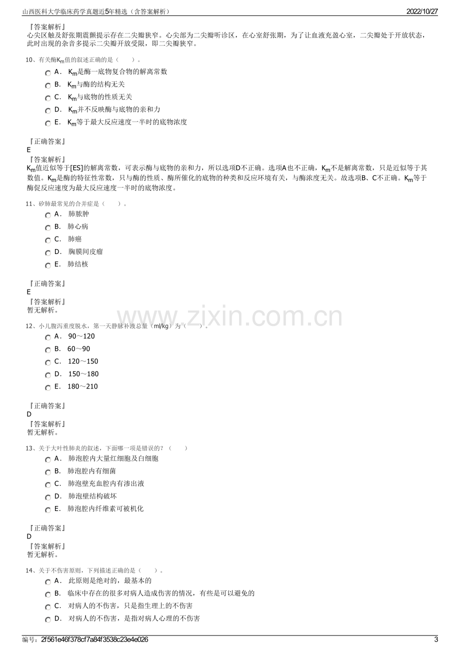 山西医科大学临床药学真题近5年精选（含答案解析）.pdf_第3页