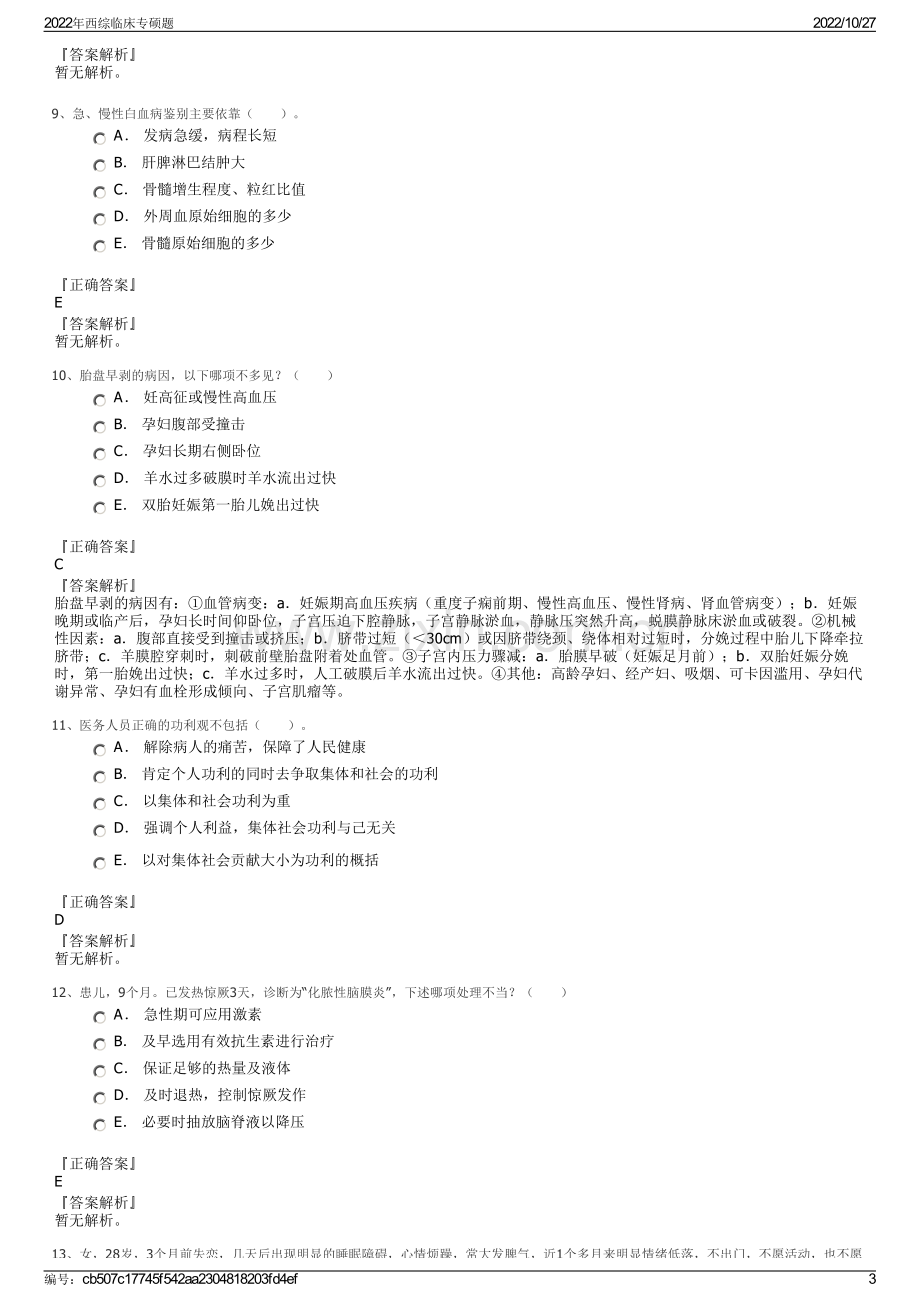 2022年西综临床专硕题.pdf_第3页