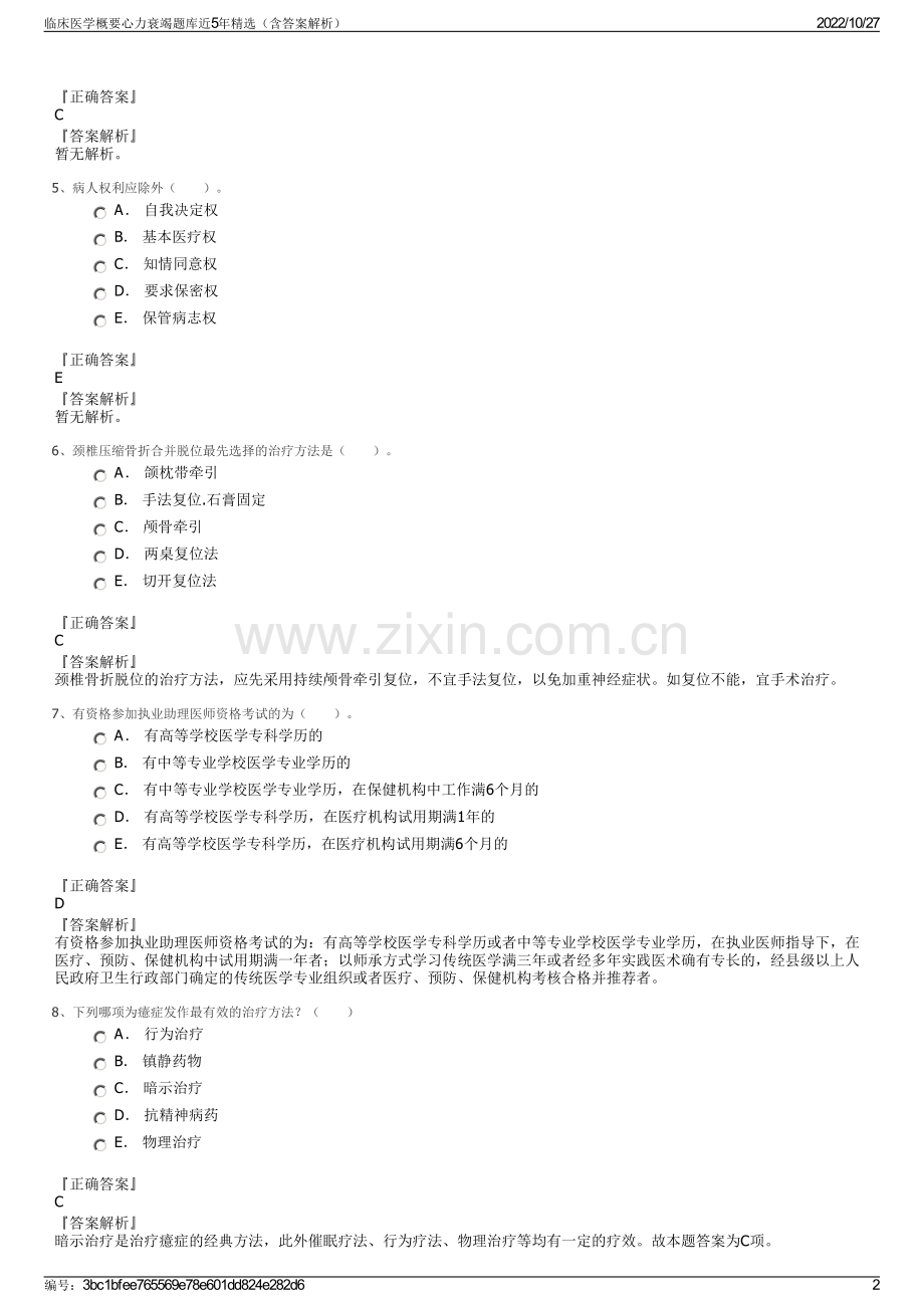 临床医学概要心力衰竭题库近5年精选（含答案解析）.pdf_第2页