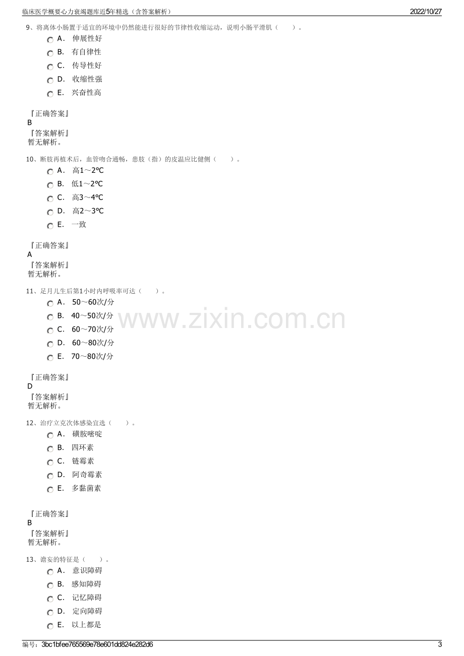 临床医学概要心力衰竭题库近5年精选（含答案解析）.pdf_第3页