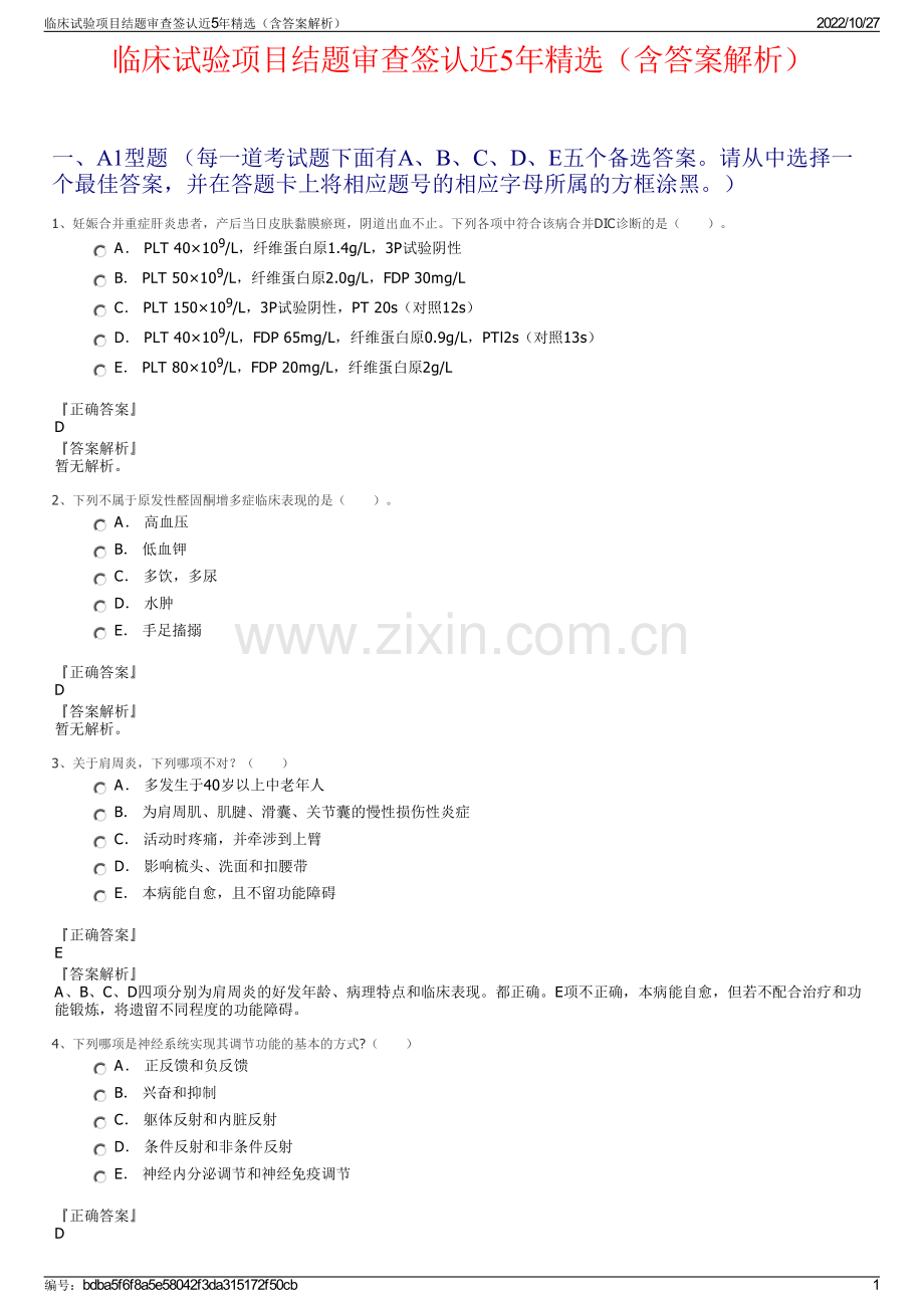 临床试验项目结题审查签认近5年精选（含答案解析）.pdf_第1页