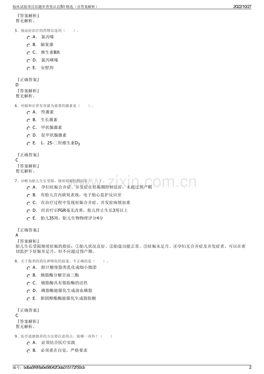 临床试验项目结题审查签认近5年精选（含答案解析）.pdf_第2页