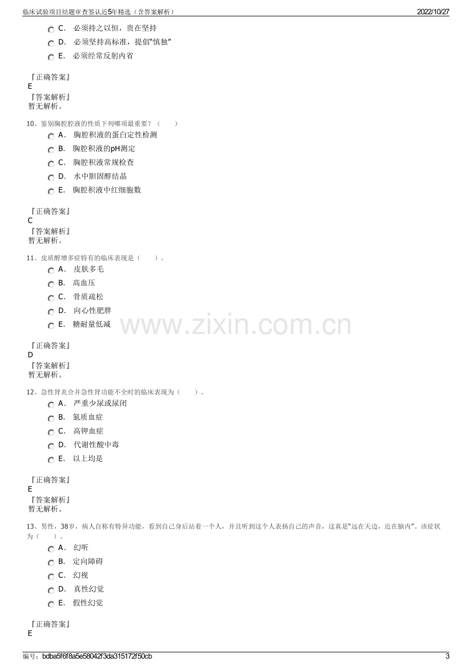 临床试验项目结题审查签认近5年精选（含答案解析）.pdf_第3页