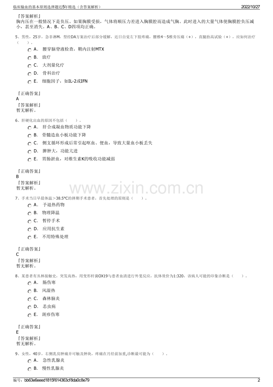 临床输血的基本原则选择题近5年精选（含答案解析）.pdf_第2页