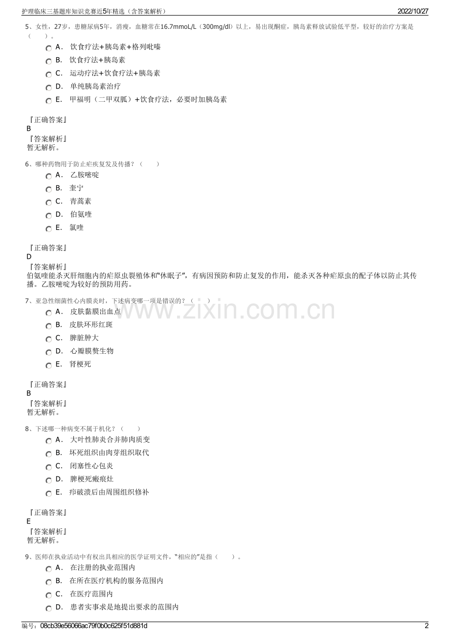 护理临床三基题库知识竞赛近5年精选（含答案解析）.pdf_第2页