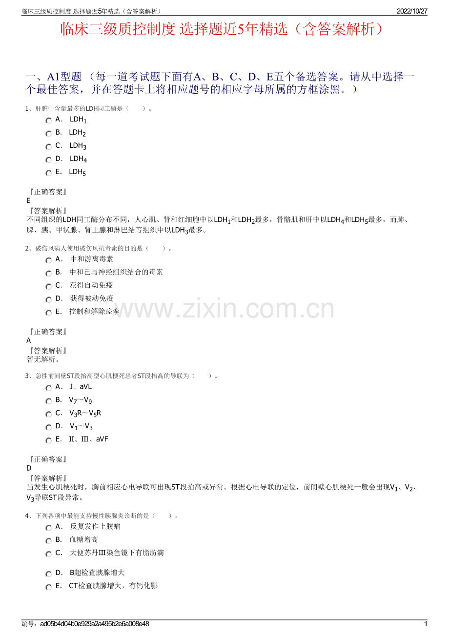 临床三级质控制度 选择题近5年精选（含答案解析）.pdf_第1页