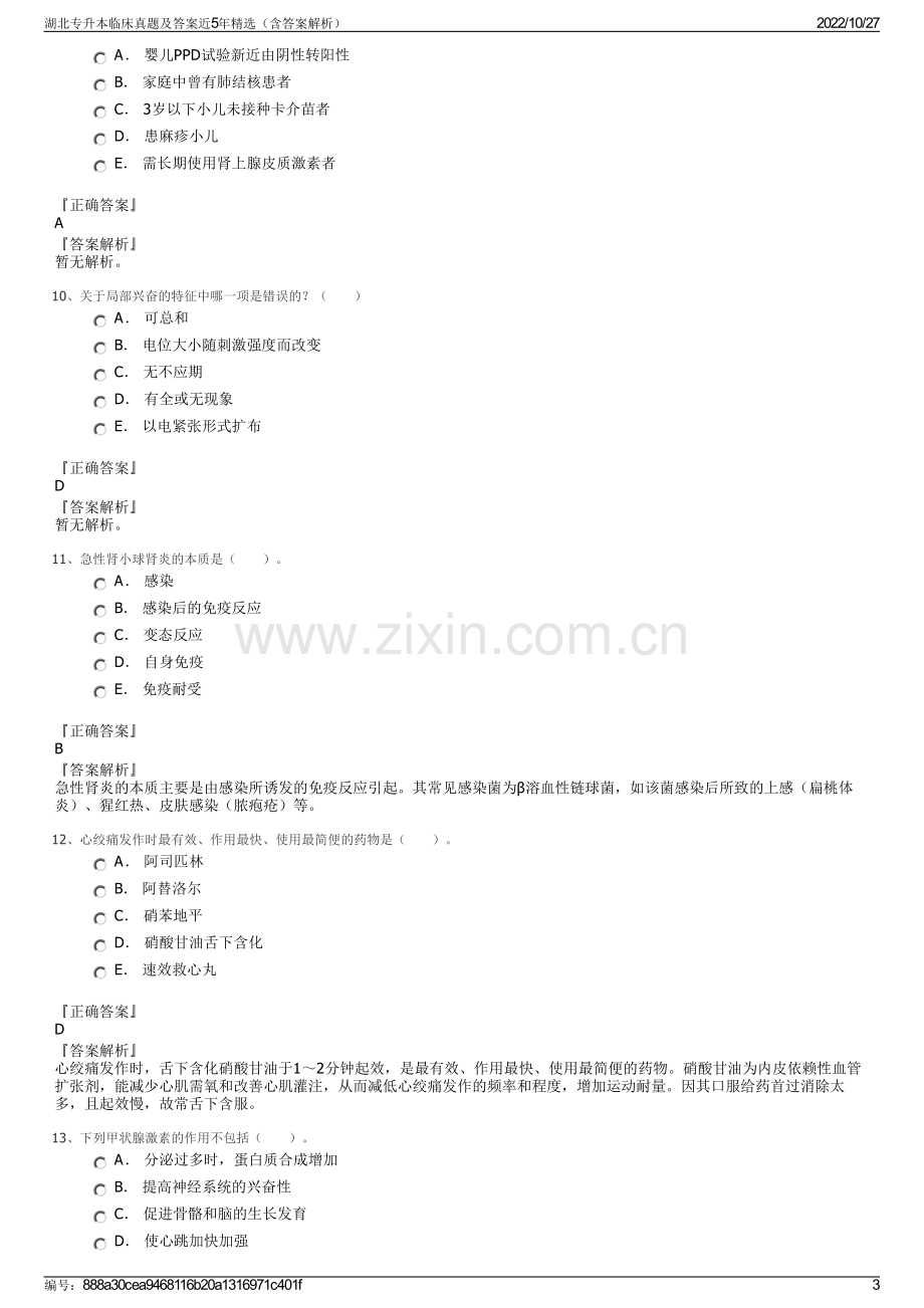 湖北专升本临床真题及答案近5年精选（含答案解析）.pdf_第3页