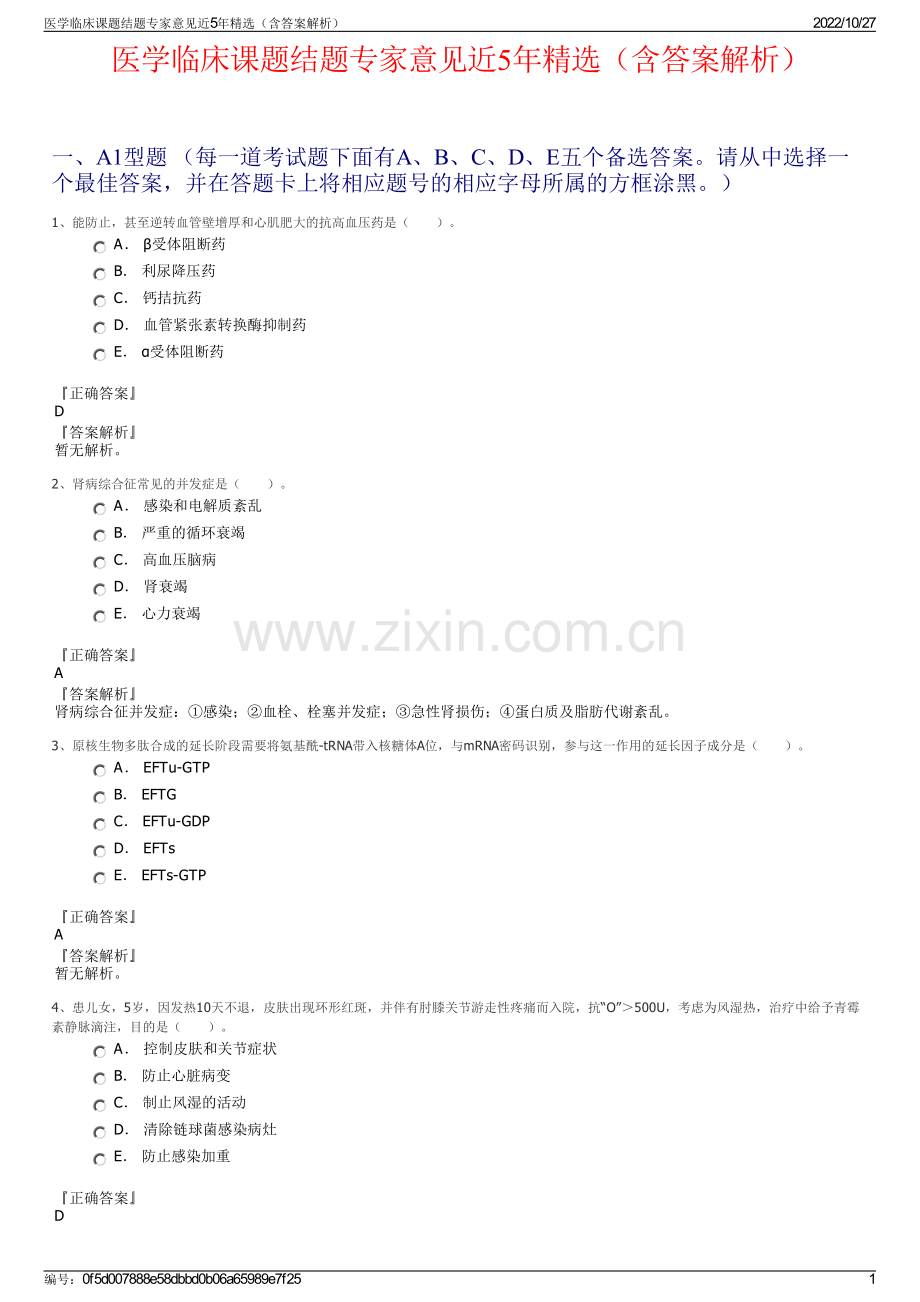 医学临床课题结题专家意见近5年精选（含答案解析）.pdf_第1页