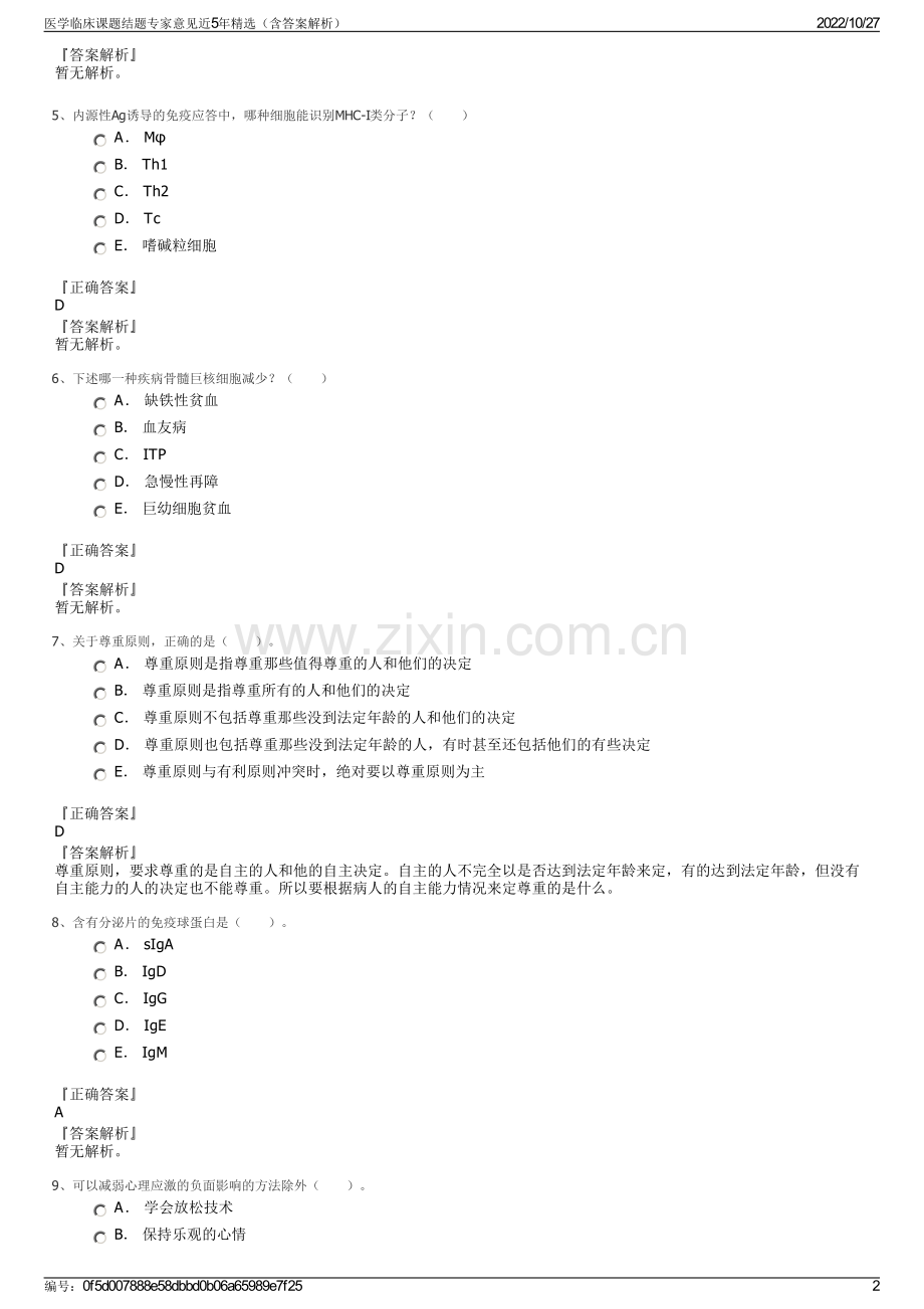 医学临床课题结题专家意见近5年精选（含答案解析）.pdf_第2页