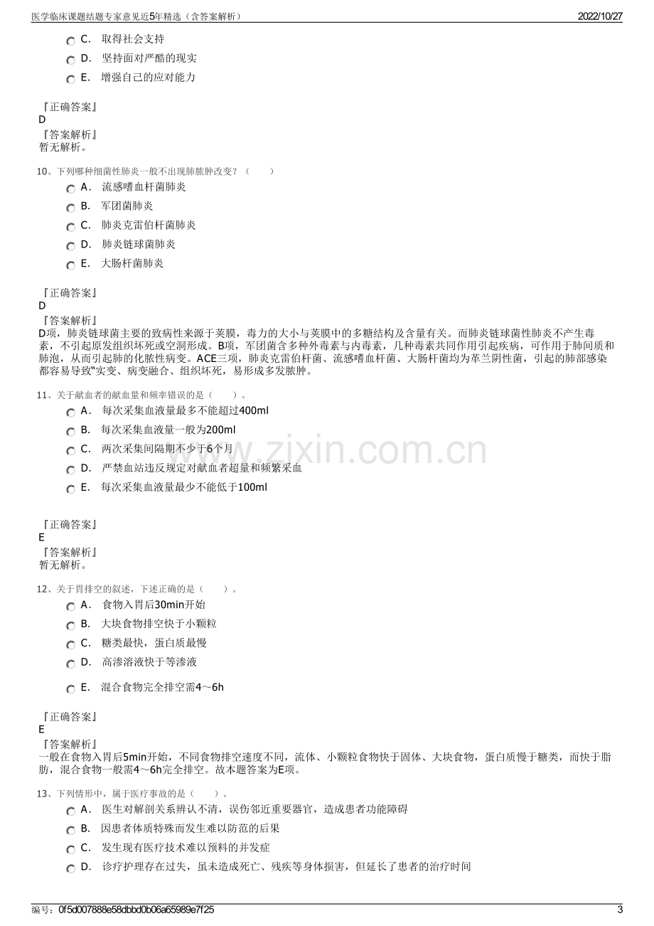 医学临床课题结题专家意见近5年精选（含答案解析）.pdf_第3页