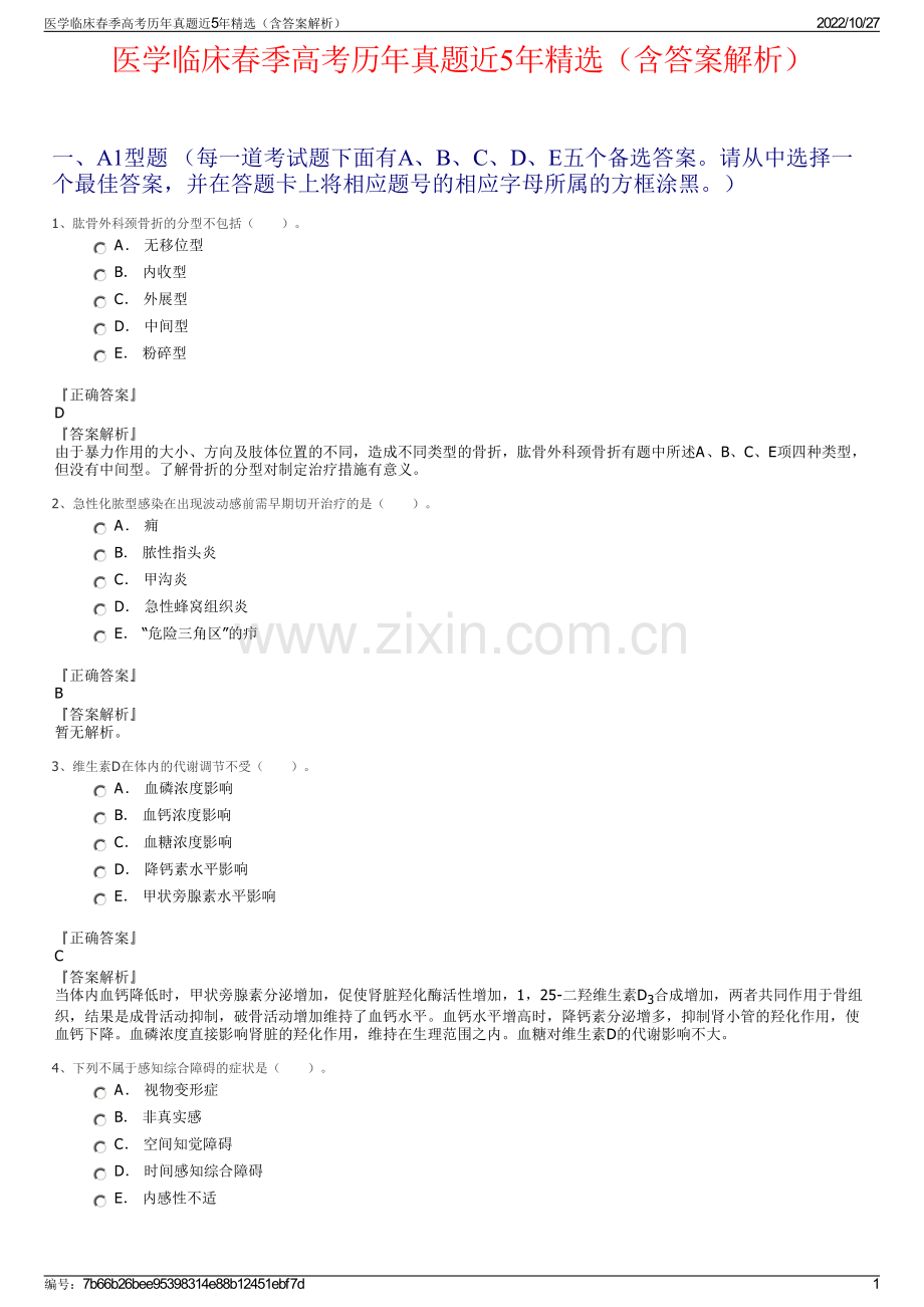 医学临床春季高考历年真题近5年精选（含答案解析）.pdf_第1页