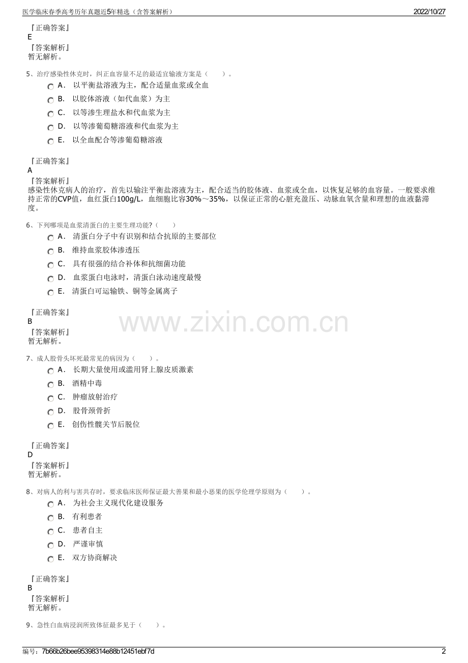 医学临床春季高考历年真题近5年精选（含答案解析）.pdf_第2页