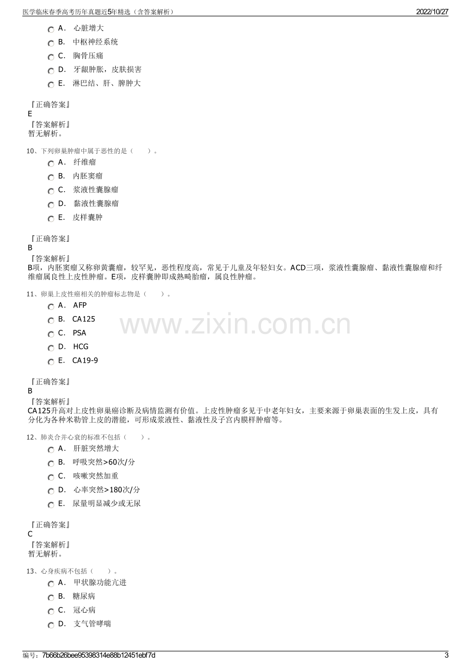 医学临床春季高考历年真题近5年精选（含答案解析）.pdf_第3页