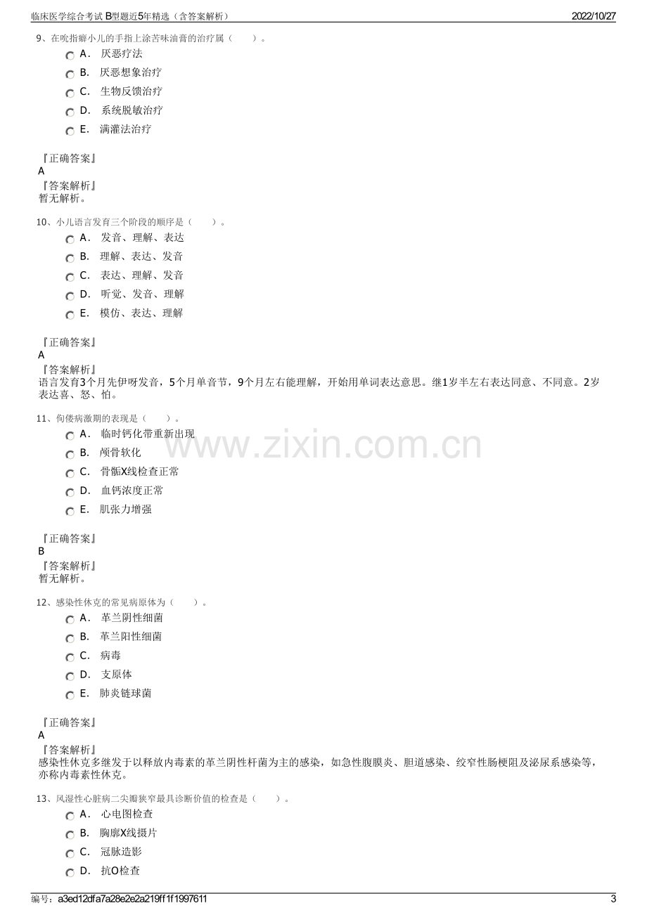 临床医学综合考试 B型题近5年精选（含答案解析）.pdf_第3页