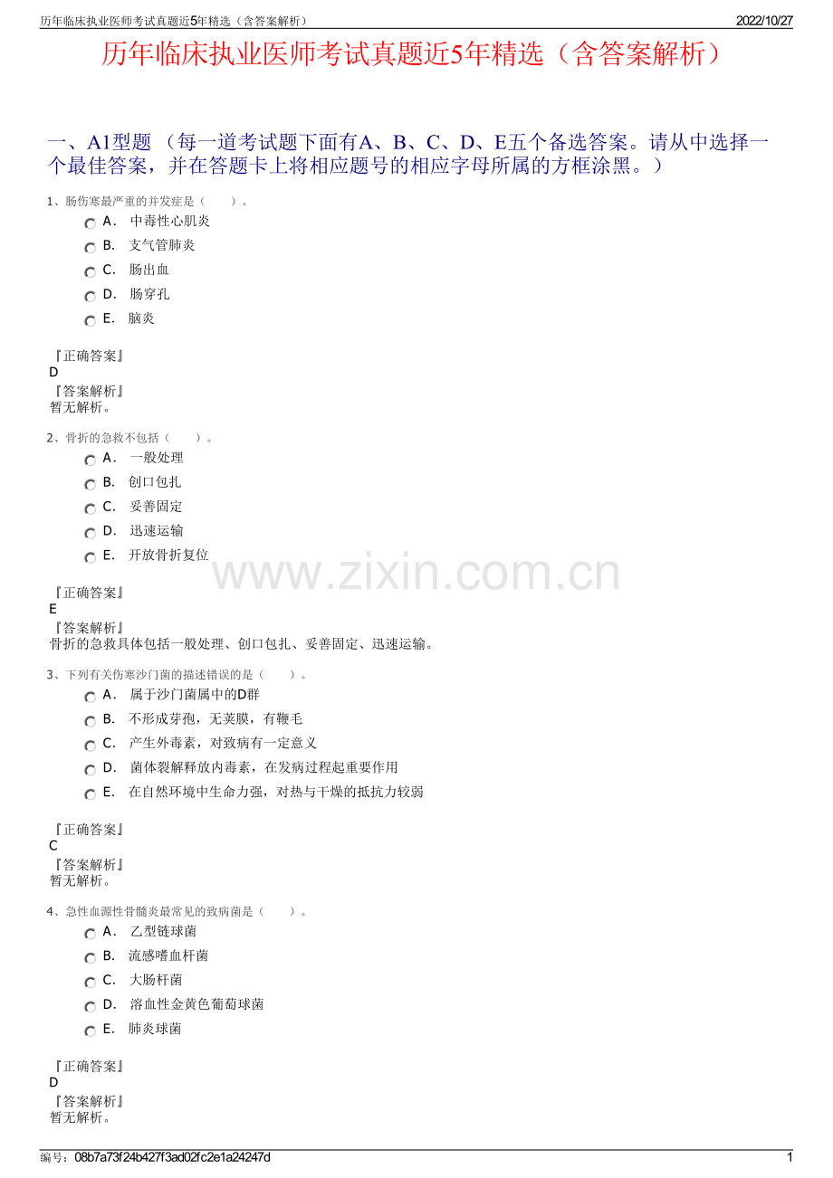 历年临床执业医师考试真题近5年精选（含答案解析）.pdf_第1页