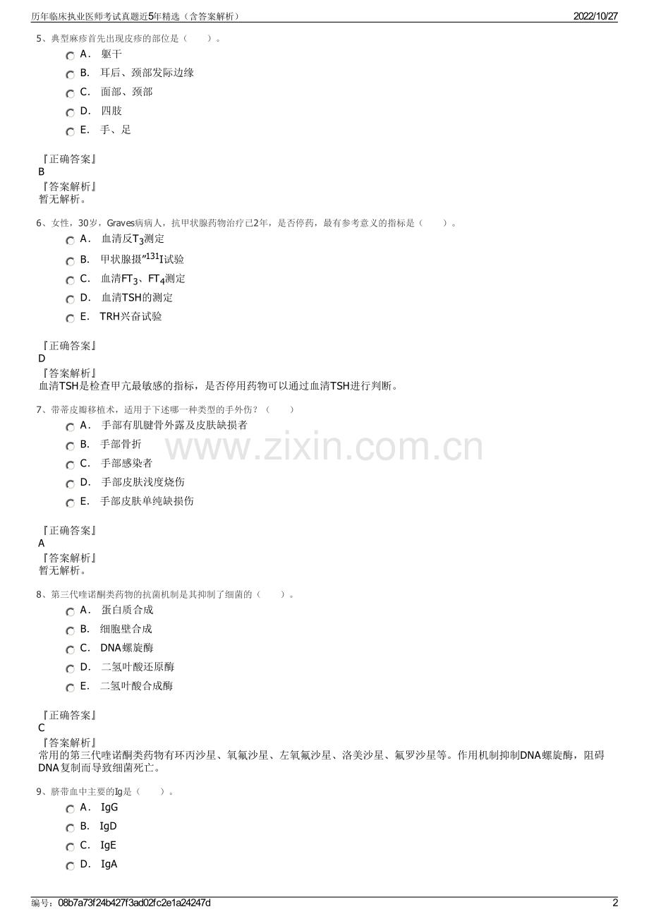 历年临床执业医师考试真题近5年精选（含答案解析）.pdf_第2页