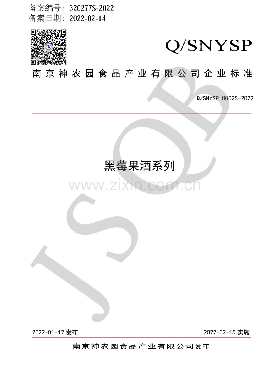 Q∕SNYSP 0002 S-2022 黑莓果酒系列.pdf_第1页