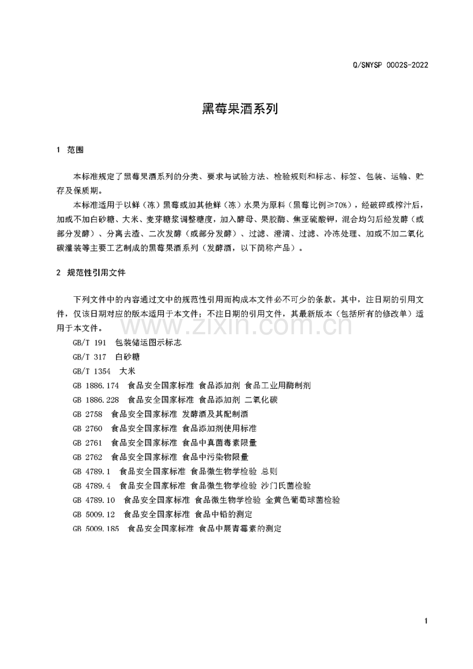 Q∕SNYSP 0002 S-2022 黑莓果酒系列.pdf_第3页