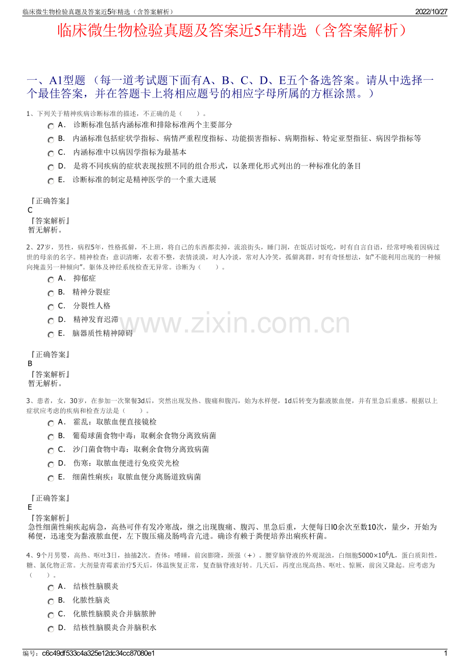 临床微生物检验真题及答案近5年精选（含答案解析）.pdf_第1页