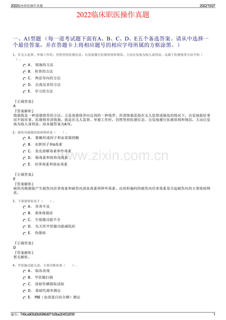 2022临床职医操作真题.pdf_第1页