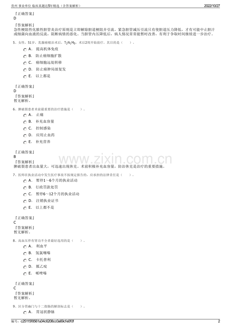 贵州 事业单位 临床真题近5年精选（含答案解析）.pdf_第2页