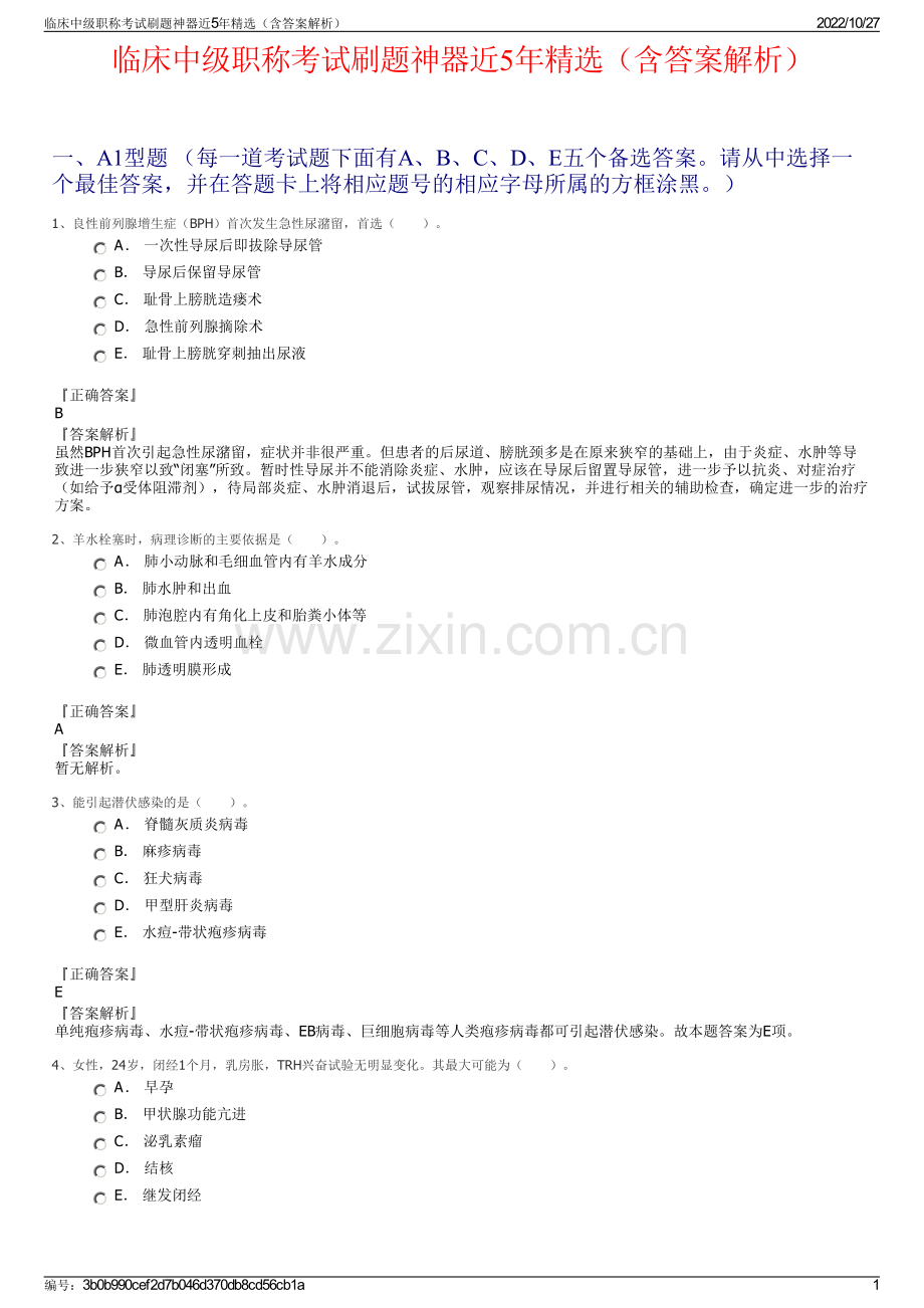 临床中级职称考试刷题神器近5年精选（含答案解析）.pdf_第1页