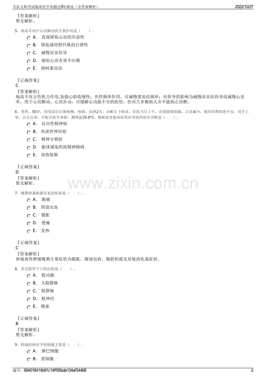 军队文职考试临床医学真题近5年精选（含答案解析）.pdf_第2页