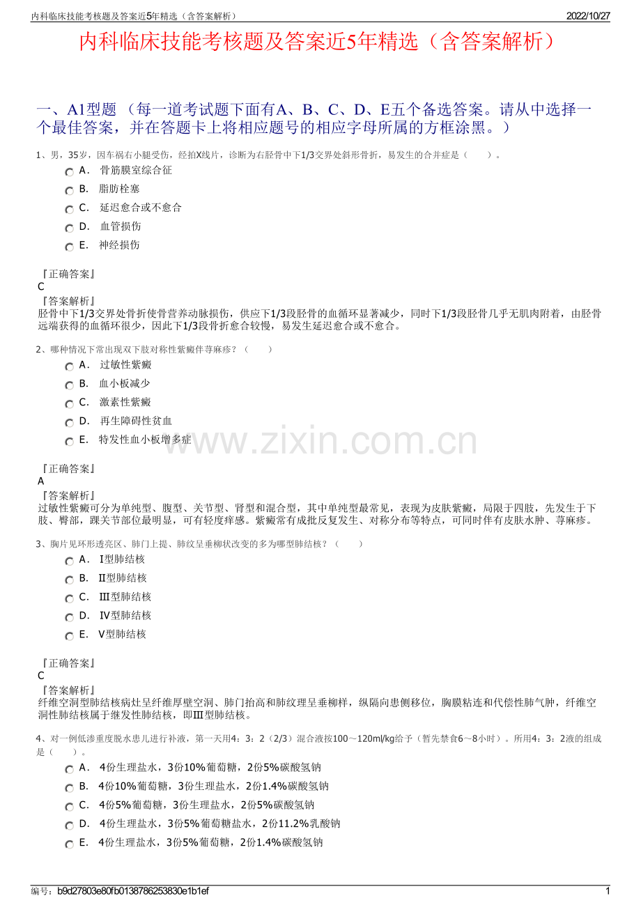 内科临床技能考核题及答案近5年精选（含答案解析）.pdf_第1页