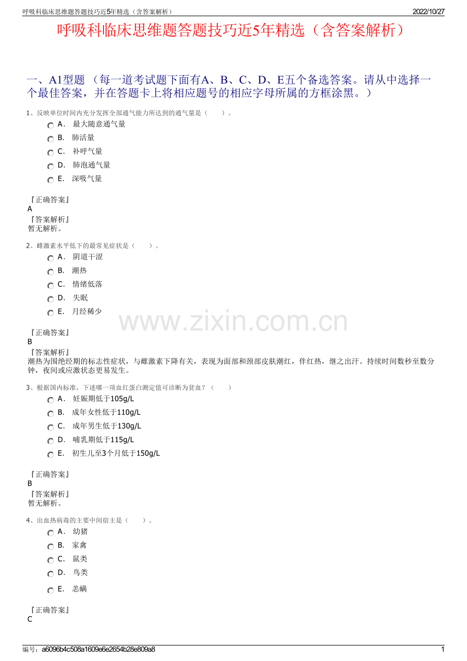 呼吸科临床思维题答题技巧近5年精选（含答案解析）.pdf_第1页