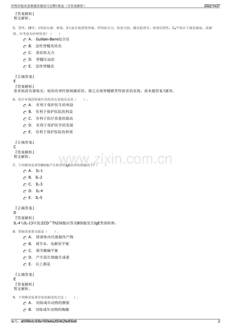 呼吸科临床思维题答题技巧近5年精选（含答案解析）.pdf_第2页