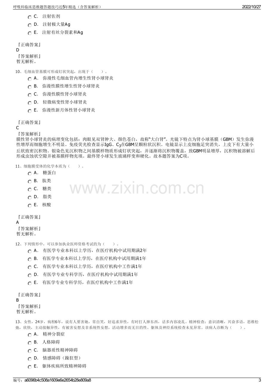 呼吸科临床思维题答题技巧近5年精选（含答案解析）.pdf_第3页