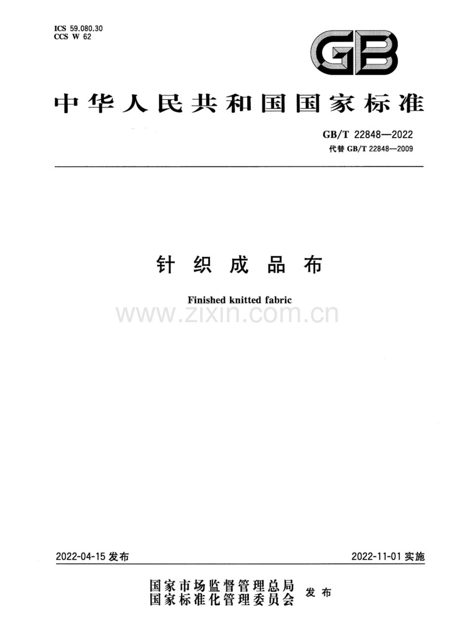 GB∕T 22848-2022 （代替 GB∕T 22848-2009）针织成品布.pdf_第1页