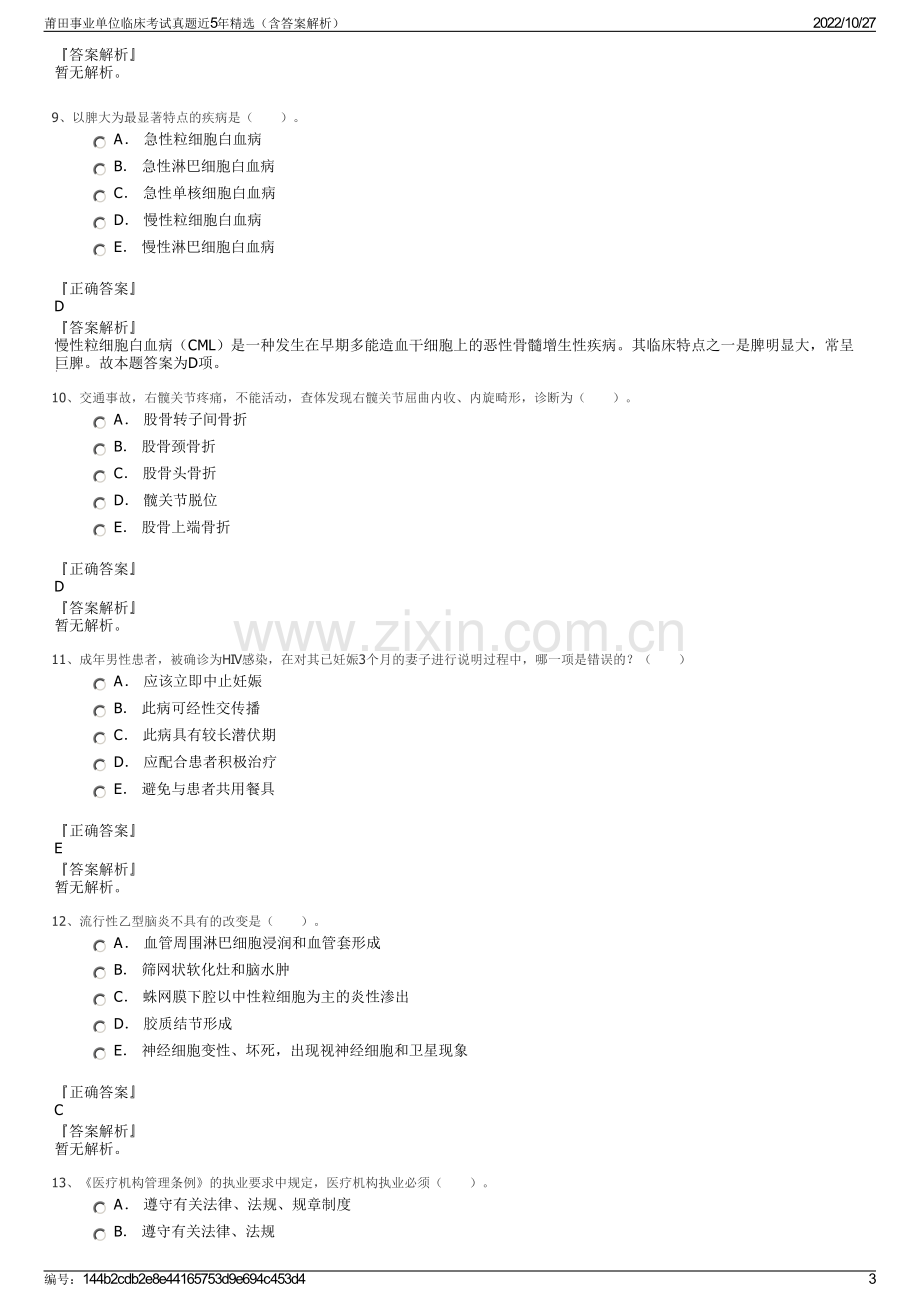 莆田事业单位临床考试真题近5年精选（含答案解析）.pdf_第3页