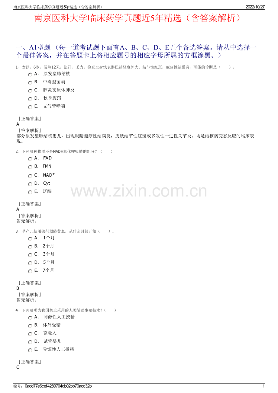 南京医科大学临床药学真题近5年精选（含答案解析）.pdf_第1页