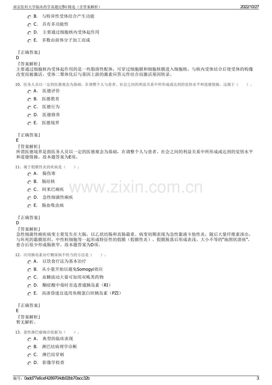 南京医科大学临床药学真题近5年精选（含答案解析）.pdf_第3页