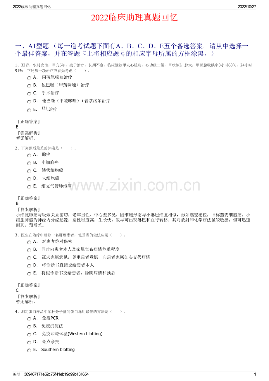 2022临床助理真题回忆.pdf_第1页