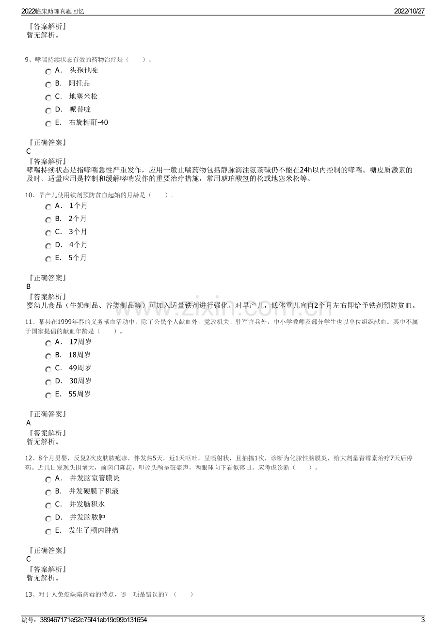 2022临床助理真题回忆.pdf_第3页