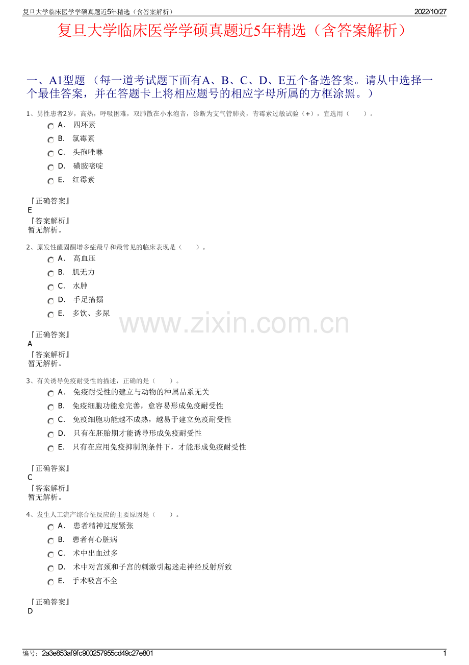 复旦大学临床医学学硕真题近5年精选（含答案解析）.pdf_第1页