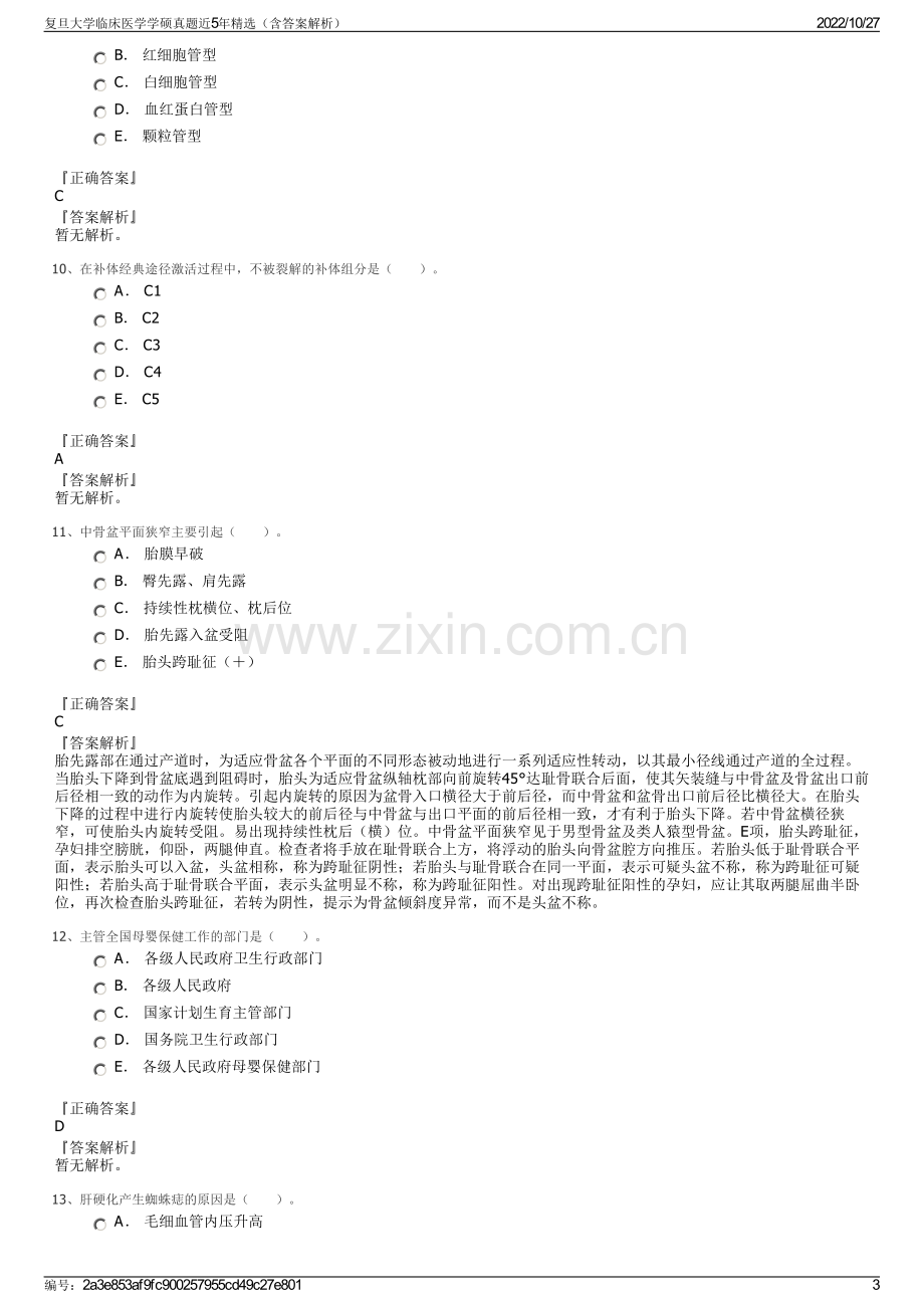 复旦大学临床医学学硕真题近5年精选（含答案解析）.pdf_第3页