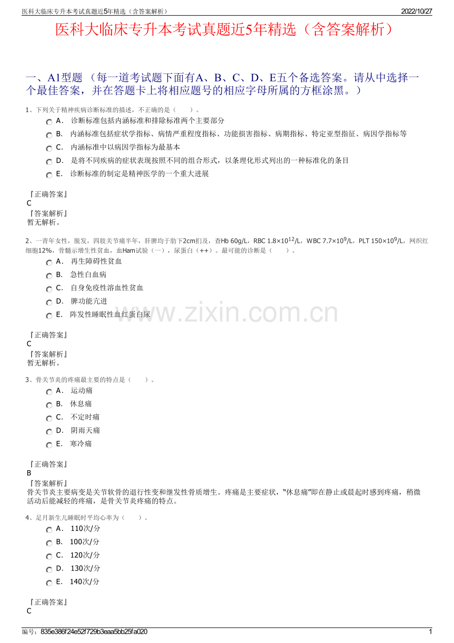 医科大临床专升本考试真题近5年精选（含答案解析）.pdf_第1页