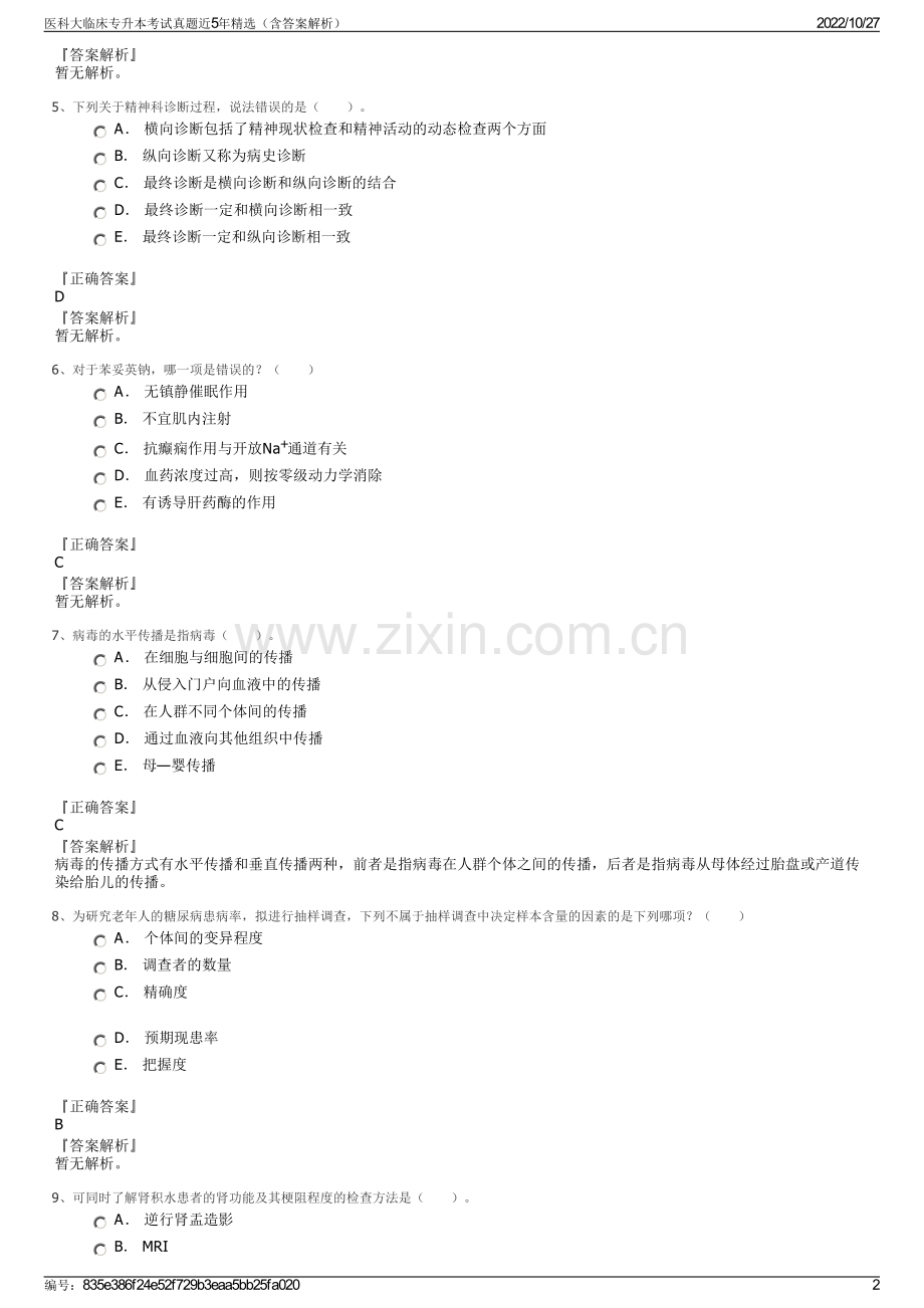 医科大临床专升本考试真题近5年精选（含答案解析）.pdf_第2页